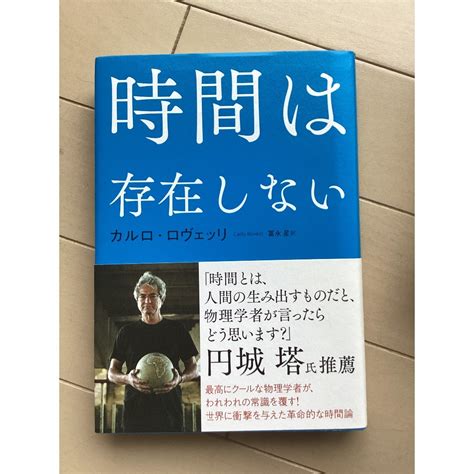 時間は存在しない Nhk出版 カルロ・ロヴェッリの通販 By ミカエル ヨッシーs Shop｜ラクマ