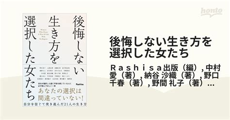 後悔しない生き方を選択した女たちの通販 Rashisa出版 中村 愛 紙の本：honto本の通販ストア