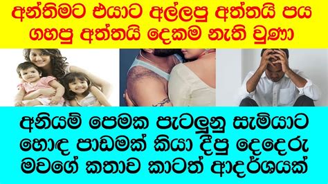 මම කොහොම හරි ඔයාව දික් කසාද කරවලා ඔයාගෙ මහත්තයා මගේ ළගට ගන්නවා Youtube