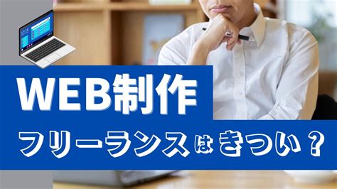 Web制作でフリーランスになるのはきつい？稼ぐポイントやおすすめサービスを紹介