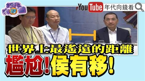 《獨！ 侯韓尷尬同台？ 黨內出現「侯下韓上」氛圍？！ 侯郭柯搶「韓粉支持」？ 馬朱郝蔣幫侯團結造勢！ 壓不住「換侯」聲浪？柯文哲挺進中台！》【2023 07 03『年代向錢看』】 Youtube