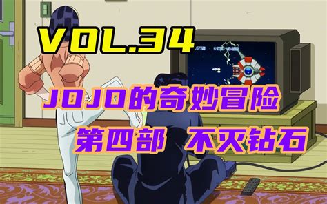 Jojo不灭钻石，阿伟你又在打电动啊！【嗨】jojo34哔哩哔哩bilibili