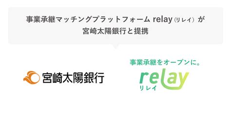 事業承継マッチングプラットフォーム「relay（リレイ）」が宮崎太陽銀行と提携 2023年10月20日 エキサイトニュース