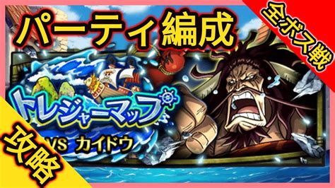 『トレクル・optc』｜トレジャーマップ Vsカイドウ｜パーティ編成 × 全ボス戦攻略｜葉雨 Youtube