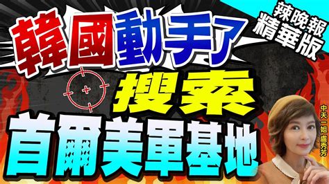 【盧秀芳辣晚報】駐韓美軍醜聞 韓警逮捕了17名美軍士兵 指控這點 韓國動手了 搜索首爾美軍基地 中天新聞ctinews精華版 Youtube