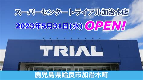 開店 全商news スーパーセンタートライアル加治木店が2023年5月31日にオープン！／鹿児島県姶良市