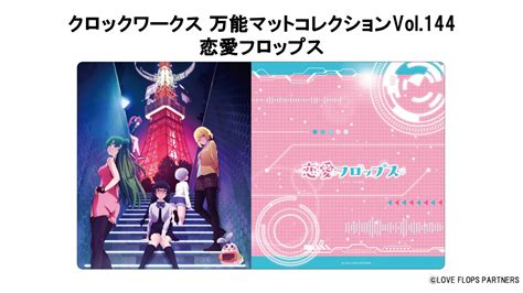 クロックワークス アニメ部【公式】 On Twitter 【1216発売予定】 2022年10月に放送開始のアニメ「恋愛フロップス」より万能マットが初登場です！ 詳細はこちら⇒