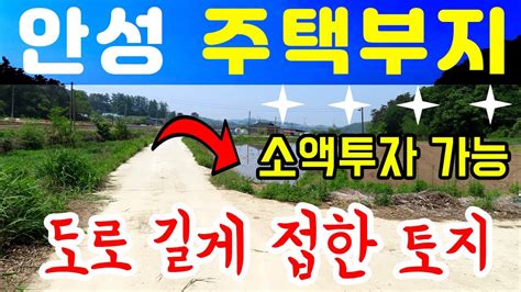 1억 중반 소액투자 가능한 안성땅 보개면 동평리 토지매매 인기많은 동평리 전원주택 부지로 도로 길게 접해있어 건축허가 가능하며