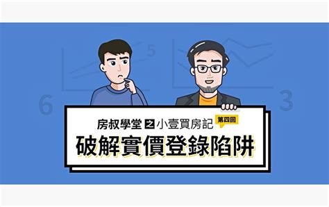 房叔學堂｜想買房 先看懂實價登錄吧 591新聞