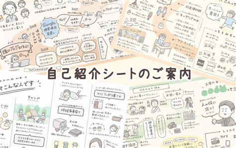 優しいイラストで分かりやすく描く《自己紹介シート》のご案内｜にふみん イラストとsnsで交流を育む人