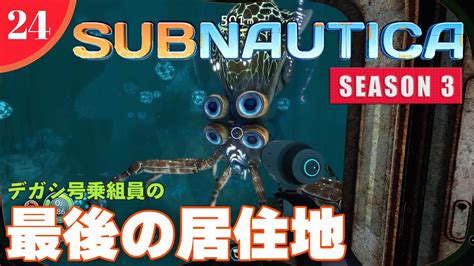 【subnautica】24 デガシ号乗組員の最期の居住地へ【season3】 Youtube