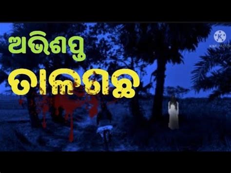 ଅଭଶପତ ତଳଗଛ Odia Horror Story Horror Story Odia Real Horror