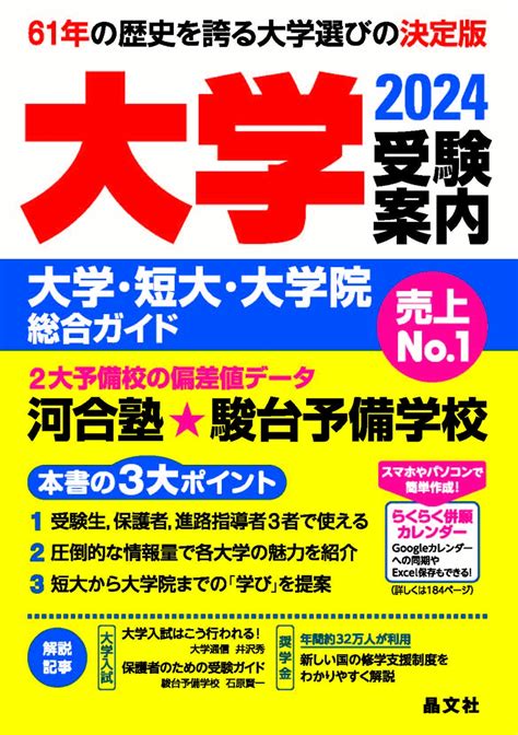 楽天ブックス 大学受験案内2024年度用 晶文社学校案内編集部 9784794998347 本