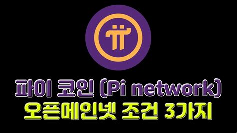 파이 코인pi Network 오픈메인넷 조건 3가지 Youtube