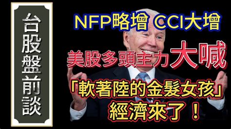 Nfp略增，cci大增，美股多頭主力大喊「軟著陸的金髮女孩經濟來了！」｜ 20231211盤前｜談台股｜【金融黑幕】 Youtube