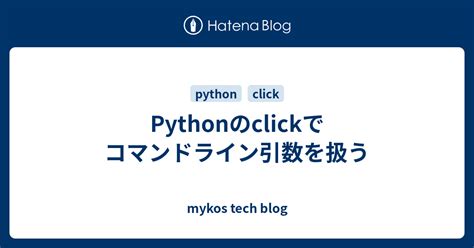 Pythonのclickでコマンドライン引数を扱う mykos tech blog