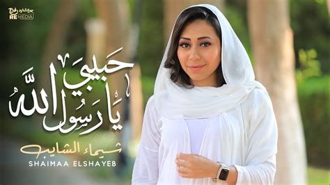 Shaimaa Elshayeb Habiby Ya Rasoul Allah شيماء الشايب حبيبي يارسول