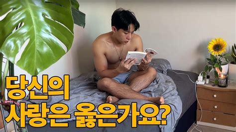 당신의 사랑은 옳은가요｜b급 감성 남자 브이로그 Youtube