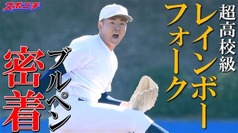 23年選抜最速男！東海大菅生・日当直喜の「大化けフォーク」が衝撃的！ 「突撃スポニチアンパイア」第4回 Youtube