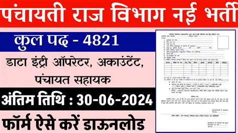 Up Panchayat Bharti 2024 यूपी पंचायत सहायक अकाउंटेंट डाटा एंट्री