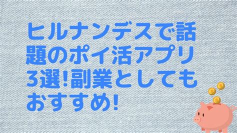 ヒルナンデスで話題のポイ活アプリ3選副業としてもおすすめ マネーリテラシーニュース