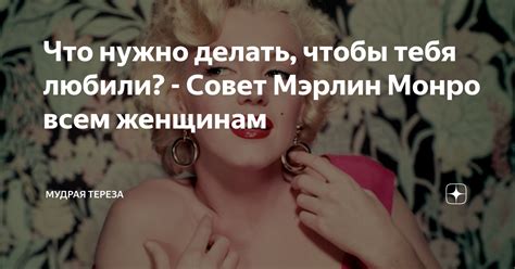 Что нужно делать чтобы тебя любили Совет Мэрлин Монро всем женщинам Мудрая Тереза Дзен