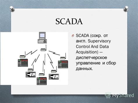 Scada системы это описание особенности задачи и отзывы