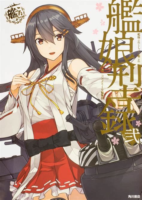 「艦隊これくしょん 艦これ 艦娘型録 弐」コンプティーク編集部 [画集・ファンブック] Kadokawa