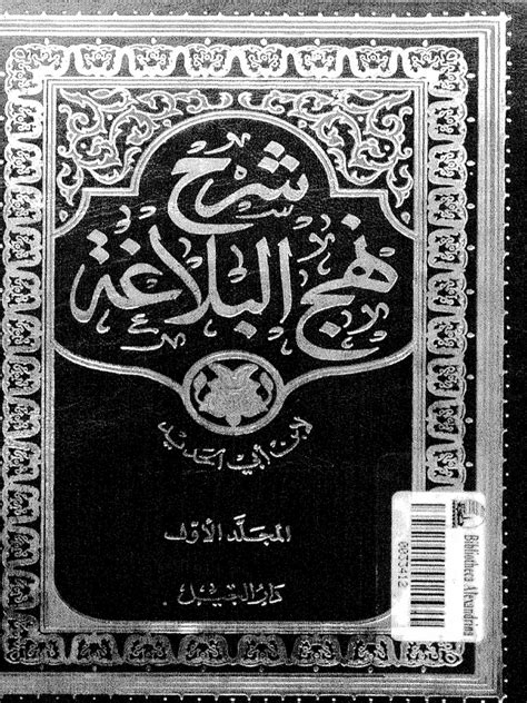 شرح نهج البلاغة م 1 ج12 إبن أبي الحديد المعتزلي Pdf