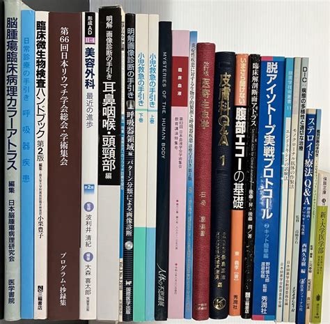 医学 医学書 関係 本 20冊セット まとめ売り リウマチ 小児救急 耳鼻咽喉科 メルカリ