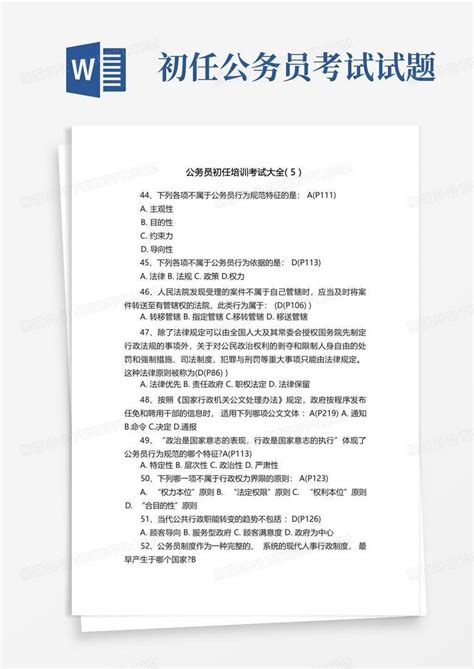 公务员初任培训考试大全 5 Word模板下载 编号qwmbaoon 熊猫办公