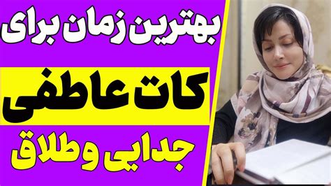 چه زمانی کات عاطفی،جدایی از پارتنر و حتی طلاق بهترین تصمیمه؟ پایان