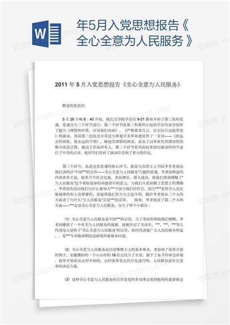 年5月入党思想报告《全心全意为人民服务》word模板免费下载编号1m7aedxx1图精灵