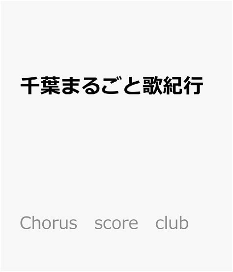 楽天ブックス 千葉まるごと歌紀行 混声合唱メドレー 9784903187297 本