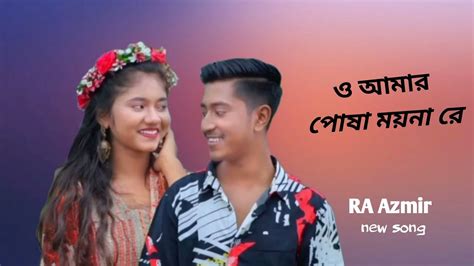 ও আমার পোষা ময়নারে O Amar Posha Moyna Re Ra Azmir Tiktok Viral