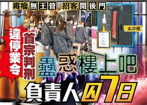 東方日報a1：違停業令首宗判刑 蠱惑樓上吧負責人囚7日 On Cc 東網 Line Today