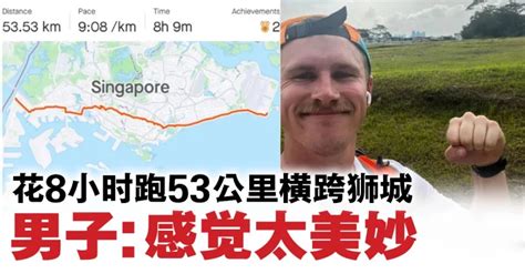 只为享受乐趣 澳洲男子在狮城度假花8小时跑53公里 狮城新闻 新加坡新闻