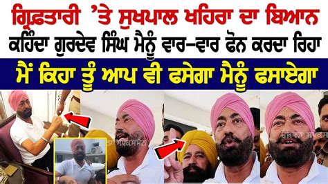 Sukhpal Khairas First Statement On Arrest ਕਹਿੰਦਾ Gurdev Singh ਮੈਨੂੰ