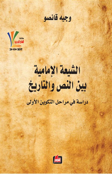 تحميل كتاب الشيعة الإمامية بين النص والتاريخ دراسة في مراحل التكوين