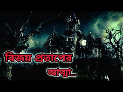 Bijoy Protaper Atma Bhooter Golpo Bengali Horror Story Bangla