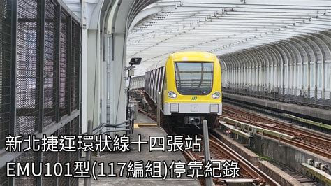 新北捷運公司 臺北捷運環狀線emu101型電聯車117編組y08十四張站進站出站紀錄 2024419 New Taipei