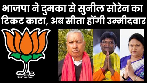 Bjp Candidate List Jharkhand दोनों राजपूत सांसदों का टिकट कटा धनबाद