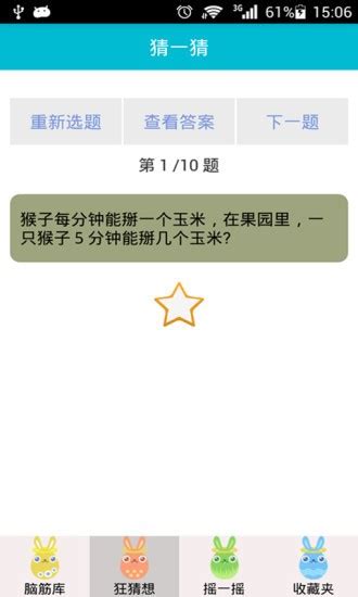 脑筋急转弯app下载 脑筋急转弯软件v84 安卓版 极光下载站