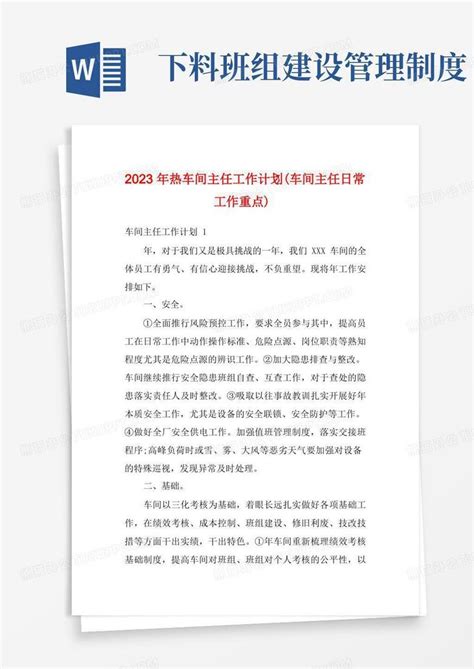 2023年热车间主任工作计划 车间主任日常工作重点 Word模板下载 编号qybeyopx 熊猫办公