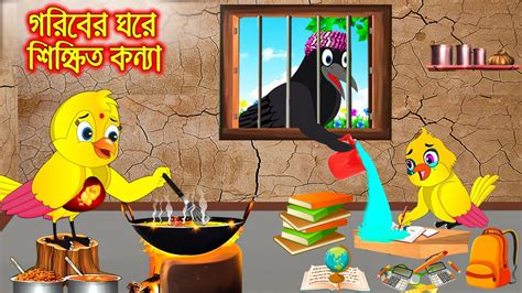 দুই কন্যার দুই গাছ Dui Konnar Dui Gach Bangla Cartoon Thakurmar