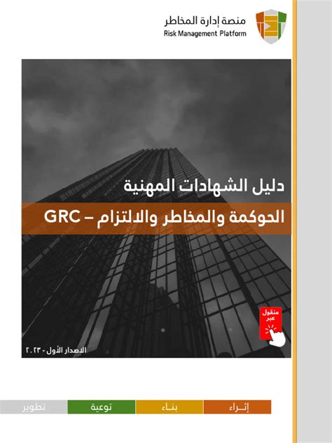 دليل الشهادات المهنية في الحوكمة والمخاطر والالتزام Grc⁩ Pdf