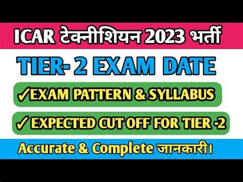 ICAR टकनशयन TIER 2 EXAM DATE EXAM SYLLABUS PATTERN icar