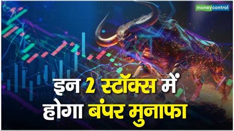 2 Stocks To Trade इन 2 स्टॉक्स में होगा बंपर मुनाफा Moneycontrol Hindi