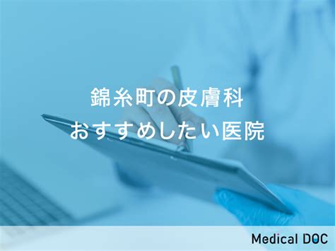 【2024年】錦糸町の皮膚科 おすすめしたい6医院 メディカルドック