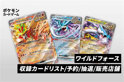 【ポケカ】ワイルドフォースの当たりランキングカードリスト予約抽選値段販売店舗まとめ【2024年1月26日発売】 スニーカーダンク